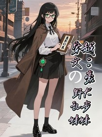 穿越文豪野犬：乱步的妹妹