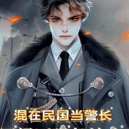 混在民国当警长，军阀列强都怕我