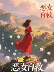 TNT：恶女自救