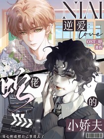 逆爱：蛇佬的小娇夫