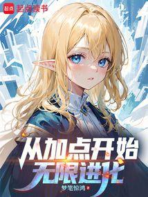 从加点开始无限进化